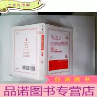 正 九成新生活必须另有所想