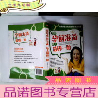 正 九成新做好孕前准备怀上最棒一胎