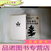 正 九成新2006 中国烟叶生产实用技术指南