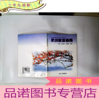 正 九成新杭州旅游指南