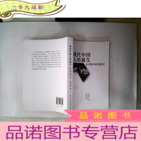 正 九成新现代中国人的诞生:从19世纪中叶到20世纪中叶