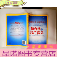 正 九成新高情商·正能量·中国梦:做合格的共产党员