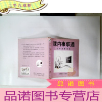 正 九成新小学生事事通.事事通