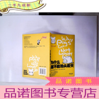 正 九成新为什么猪不能抬头看天·第二季