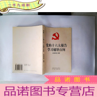 正 九成新党的十六大报告学习辅导百问