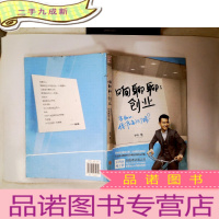 正 九成新响聊聊:创业:当Boss,你准备好了吗?