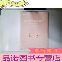 正 九成新公务员考试 申论真题解析(春季多省市联考卷)