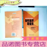 正 九成新如何当好班组长:世界500强企业培训教程