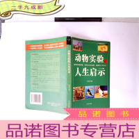 正 九成新动物实验的人生启示