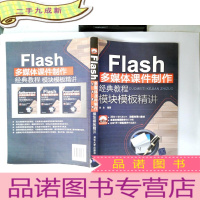 正 九成新Flash多媒体课件制作经典教程·模块模板精讲