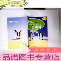 正 九成新奇妙的南极