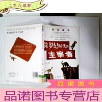 正 九成新科普乐园·侏罗纪时代的主宰者