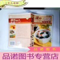 正 九成新滋补养生汤.粥1001例-饮食健康新体验:滋补养生汤·粥1001例