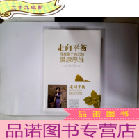 正 九成新走向平衡 寻找属于自己的健康思维