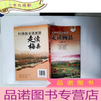 正 九成新叶帅故乡深度游 走读梅县