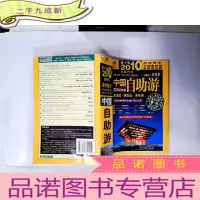 正 九成新2009年中国自助游(全新升级):2009中国自助游