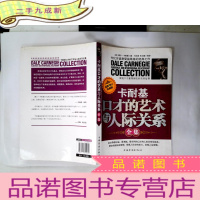正 九成新卡耐基口才的艺术与人际关系