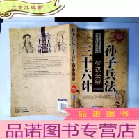 正 九成新金版-孙子兵法三十六计智谋全解
