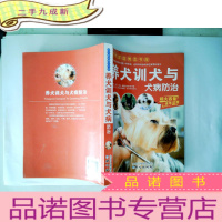 正 九成新现代家庭博览书屋:养犬训犬与犬病防治