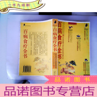 正 九成新百病食疗全书:居家保健与养生的家庭食物药房
