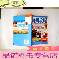 正 九成新杭州攻略:杭州最值得的102个地方(2012-2013玩全版)