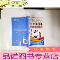 正 九成新明明白白防治人感染禽流感