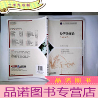正 九成新经济法概论/21世纪高职高专财经类规划教材