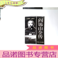 正 九成新阎锡山全传