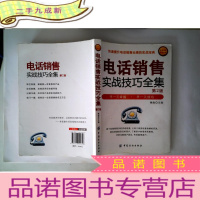 正 九成新电话销售实战技巧全集(第2版)
