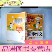 正 九成新方洲新概念·爱上写作文·名师手把手:小学生同步作文全辅导(2年级)