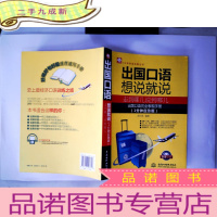 正 九成新出国口语想说就说:走到哪儿说到哪儿(1分钟应急版)