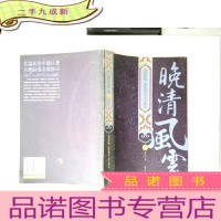 正 九成新晚清风云(上)