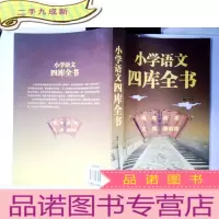 正 九成新小学语文四库全书