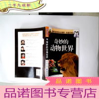 正 九成新奇妙的动物世界