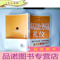 正 九成新基层公务员礼仪