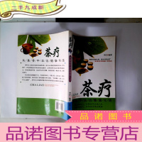 正 九成新茶疗:从茶香中品出健康生活