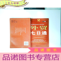 正 九成新外贸七日通:外贸业务员入门