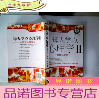 正 九成新每天学点心理学II
