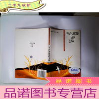 正 九成新不合常规的飞翔:新世纪世界文学短篇小说精华
