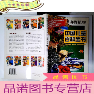 正 九成新中国儿童百科全书·动物植物