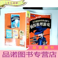 正 九成新益智游戏馆·每个孩子都是福尔摩斯:培养超级神童的600个侦探推理游戏