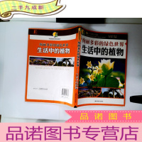 正 九成新绚丽多彩的绿色世界:生活中的植物