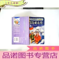 正 九成新可怕的科学·自然探秘:惊险南北极