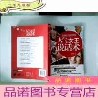 正 九成新人气女王说话术(双色版)