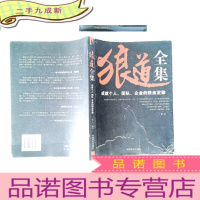 正 九成新狼道全集:成就个人、团队、企业的铁血定律