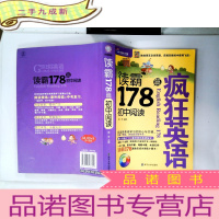 正 九成新环球天下教育·疯狂英语:读霸178篇初中阅读