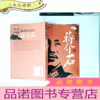 正 九成新我所认识的蒋介石:16开本