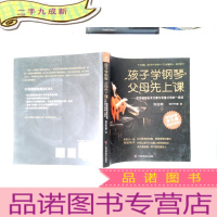 正 九成新孩子学钢琴,父母先上课:旅美钢琴家茅为蕙与琴童家长的一席谈(铂金版)