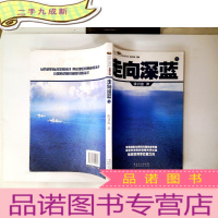 正 九成新走向深蓝(下册《走向深蓝》强力论证!钓鱼岛 .中国的 黄岩岛 .中国的 南沙 .中国的 西沙 .中国的)