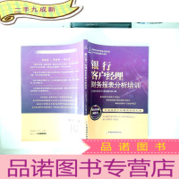 正 九成新客户经理素质提升系列:银行客户经理财务报表分析培训